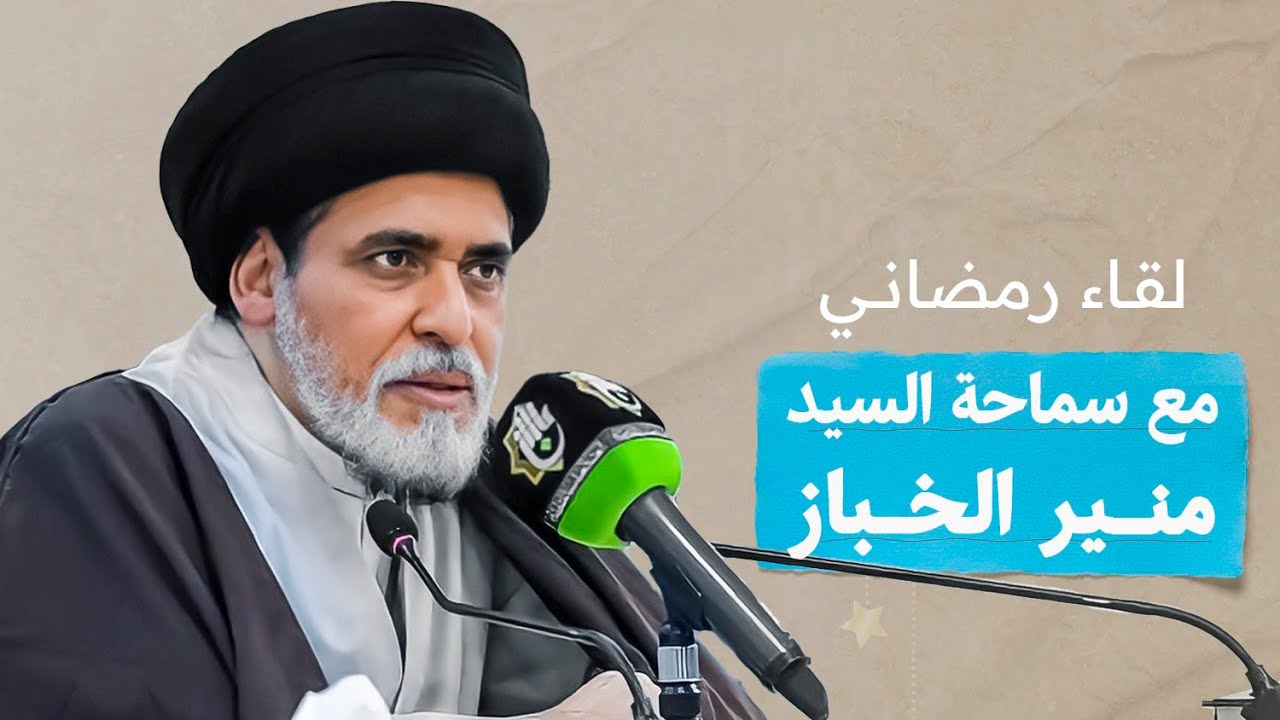 لقاء رمضاني مع سماحة السيد منير الخباز - 1444هـ