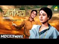 Anindita    bengali movie  full  shubhendu moushumi chatterjee