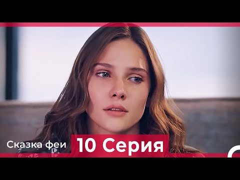 Сказка феи 10 Серия (Русский Дубляж)