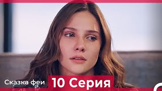 Сказка феи 10 Серия (Русский Дубляж)