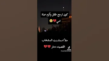 كون ارجع طفل والزم عبات امي امي يازهراء قصيدة اشتراك اشتراك بالقناة 