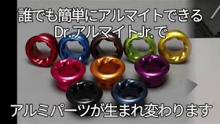 DIYアルマイト加工キット「Dr.アルマイトJr.」