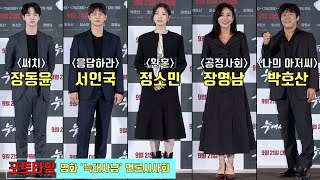 [Photo Time] 서인국(Seo In Guk)X장동윤(Jang Dong Yoon)X정소민(Jung So Min)X박호산X장영남, 29금 영화 '늑대사냥' 언론시사회 포토타임
