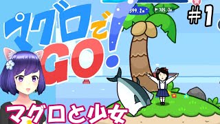 (マグロでGO!)#1 タップのみ！マグロに乗って飛ぶよ screenshot 3