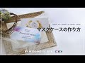 【マスクケース】【作り方】おもてなしの心が伝わるマスクケースを作ろう！【無料ダウンロード】【CORDYオリジナル】｜CORDY