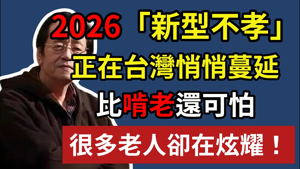 2026 年的「新型不孝」，正在台灣悄悄蔓延，比啃老還可怕，很多老人卻在炫耀#晚年生活 #中老年生活 #為人處世 #生活經驗 #情感故事 #老人 #幸福人生 #理財#倪海廈