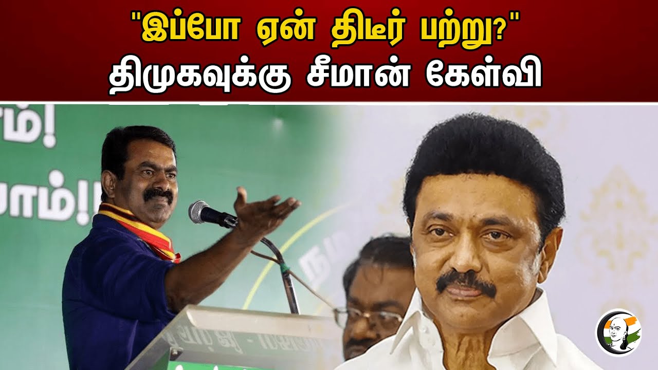 "இப்போ ஏன் திடீர் பற்று?" திமுகவுக்கு சீமான் கேள்வி | Dmk | MK Stalin | Seeman | Ntk