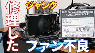 【ジャンク】ジャンクで購入したGTX1660superのファン不良を修理　 　 #Shorts