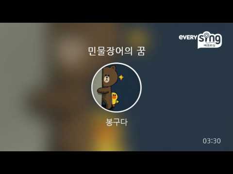 [everysing] 민물장어의 꿈