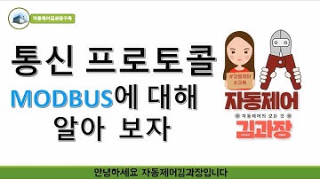 MODBUS통신,모드버스통신에 대한 간단한 설명 알아두면 도움되는 내용