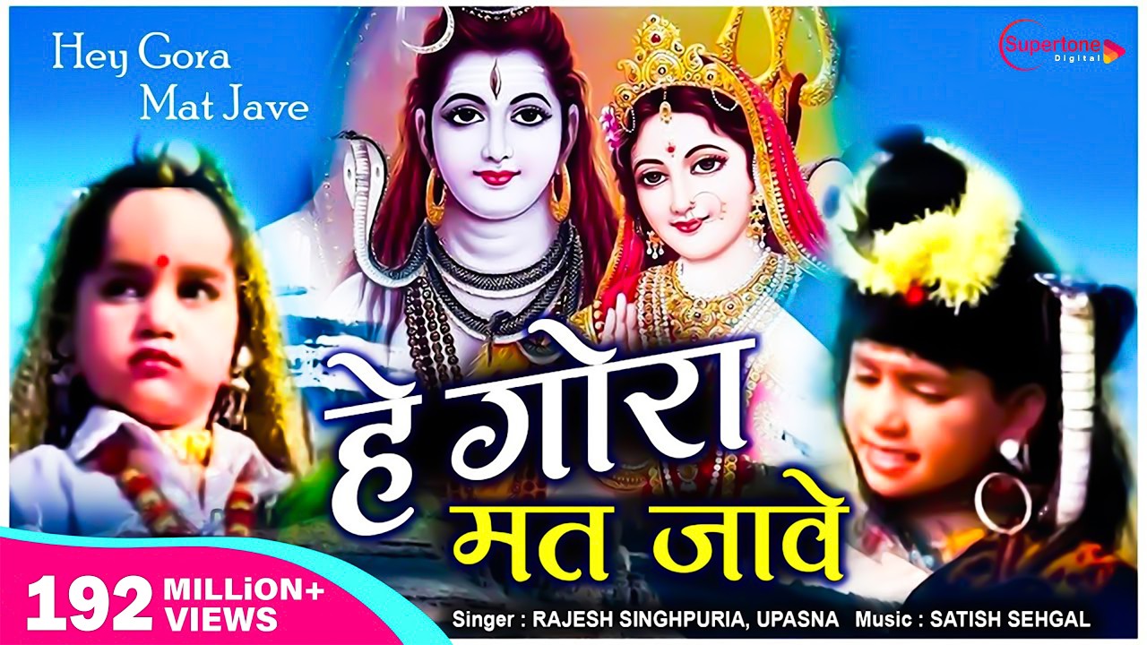 हे गौरा मत जावे Gora Mat Jave भाँग घोटन की कहता होगा - भोला धूम मचावे ORIGINAL | MOHIT SINGHPURIA