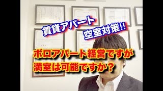 空室対策・東京都調布市・賃貸アパート・ボロアパート経営ですが満室は可能ですか？