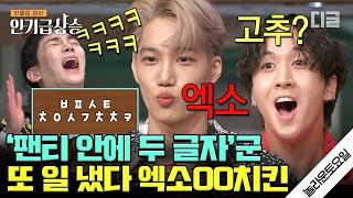 [#인기급상승] 엑소 고,, 뭐요❓ ❗ㅋㅋㅋ 놀토 놀러 온 카이(EXO KAI), 예능감 폭발한 모먼트 🌶🌶| #놀라운토요일 #디글