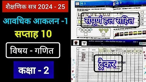 आवधिक आकलन ट्रैकर सप्ताह 10 कक्षा 2 विषय गणित | कक्षा 2 गणित ट्रैकर | FLN ट्रैकर #fln_workbook_2024
