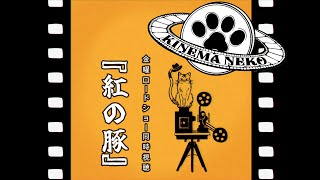【同時視聴】紅の豚【ねこなるもの】