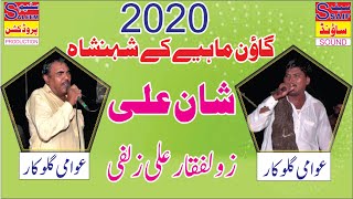 Goon Mahiye 2020 | Shan Ali Rerka Bala | Zualfiqar Zulfi | Saif Sound