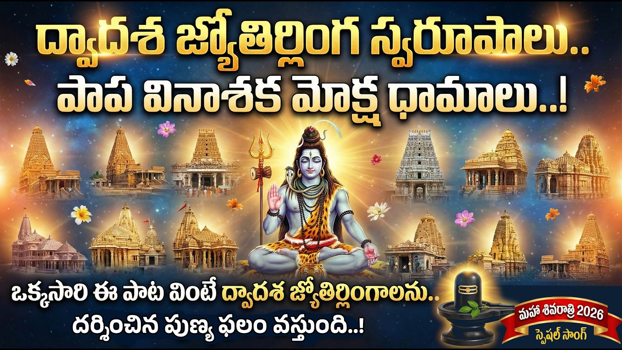 DWADASA JYOTHIRLINGA SWAROOPALU.. PAPA VINASAKA MOKSHA DHAMALU / SHIVARATRI SPL SONG/ SUBBU ADDA TV