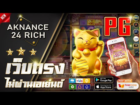 สล็อตpg แนะนำค่ายเกม เว็บตรงไม่ผ่านเอเย่นต์ ฝากถอนขั่นต่ำ 1บาท ระบบออโต้ 24 ชั่วโมง แนะนำ 💯