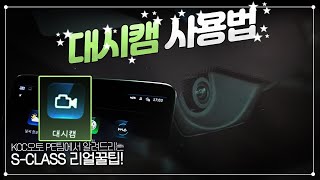 [벤츠] 2021 에스클래스 S-Class 대시캠 기능 사용방법! Mercedes Dashcam 벤츠순정블랙박스