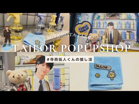 【新品・未使用・非売品】TAILOR トートバッグとキーホルダーセット　寺西拓人 TAILOR トートバッグとキーホルダーセット 寺西拓人 TAILOR トート