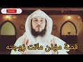 قصة مؤذن ماتت زوجته د الشيخ محمد العريفي