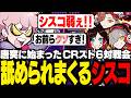 突然の対戦会で、CRメンバーに煽られて舐められまくるシスコ【スト6/ふらんしすこ/切り抜き】