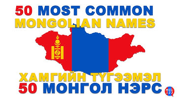 17 MON. 50 Common Mongolian names