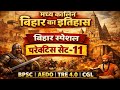 बिहार स्पेशल GK | मध्य कालीन बिहार का इतिहास – प्रैक्टिस सेट 11 | 201-220 महत्वपूर्ण प्रश्न ( MCQ)