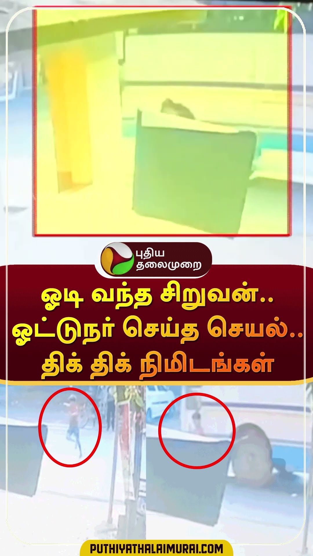ஓடி வந்த சிறுவன்..ஓட்டுநர் செய்த செயல்..திக் திக் நிமிடங்கள் | #shorts | #kerala | #accident