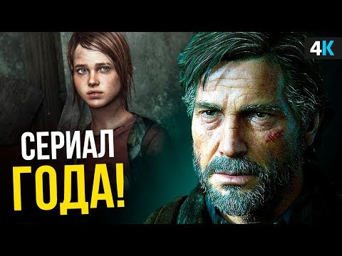 The Last of Us - революция сериалов?