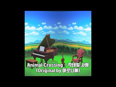 [신청곡] 마로니에 - 칵테일 사랑 커버 (동물의 숲 멜로디 ver) 섬멜로디 추천