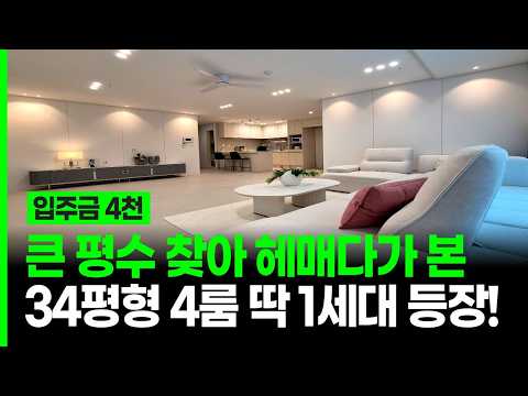 부천신축 34평형 4룸 딱 1세대있는 특별한 구조! 👆큰 평수 찾아 헤매던 분들 지금 타이밍입니다 [부천신축빌라] (매물 30016)