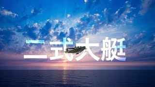 【NavalCraft】二式大艇、空を飛ぶ。