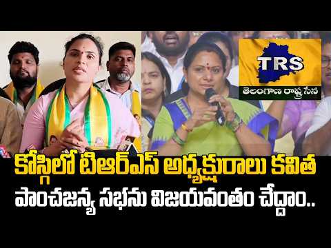 కోస్గిలో టిఆర్ఎస్ అధ్యక్షురాలు కవిత పాంచజన్య సభను విజయవంతం చేద్దాం.. | @Hittvtelugunews