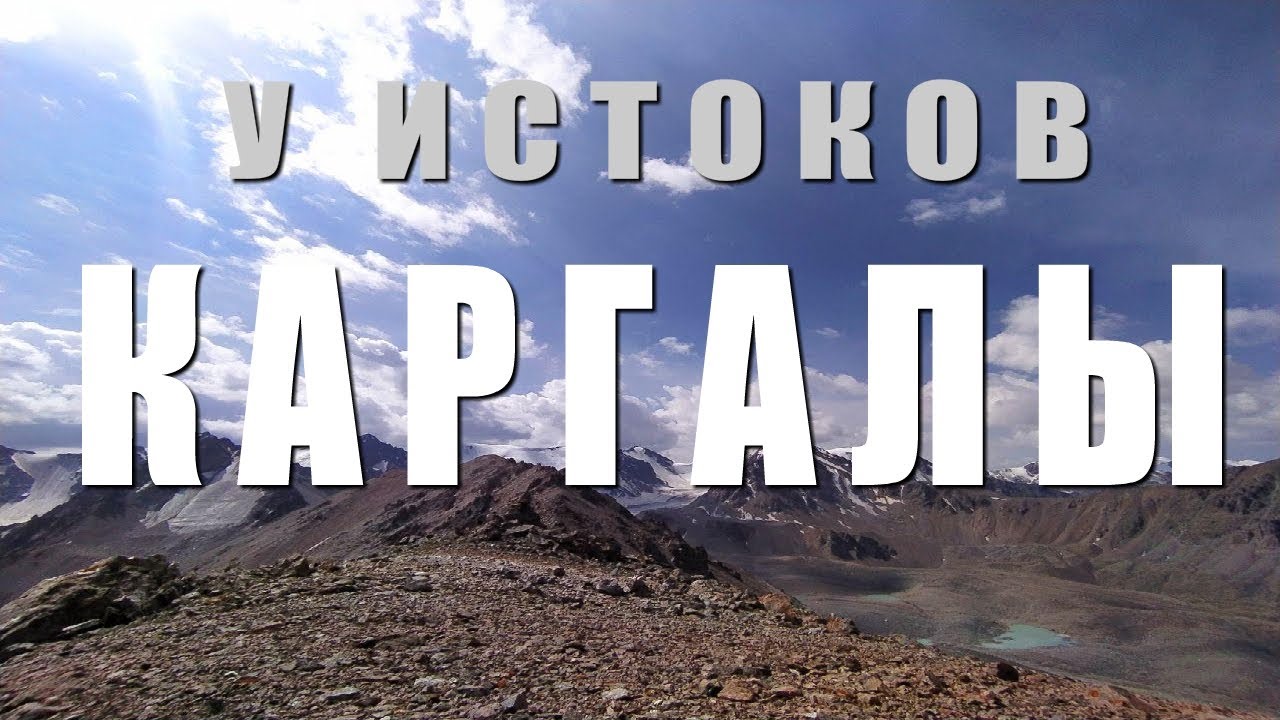 У истоков #КАРГАЛЫ (документальный фильм про #горы #Иле-Алатау)