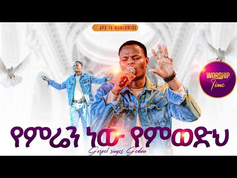 የምሬን ነው ምወድህ አምልኮ ከ ዘማሪ ጌዲዮን ጋር PROPHET HENOK GIRMA JPS TV WORLD WIDE 2025