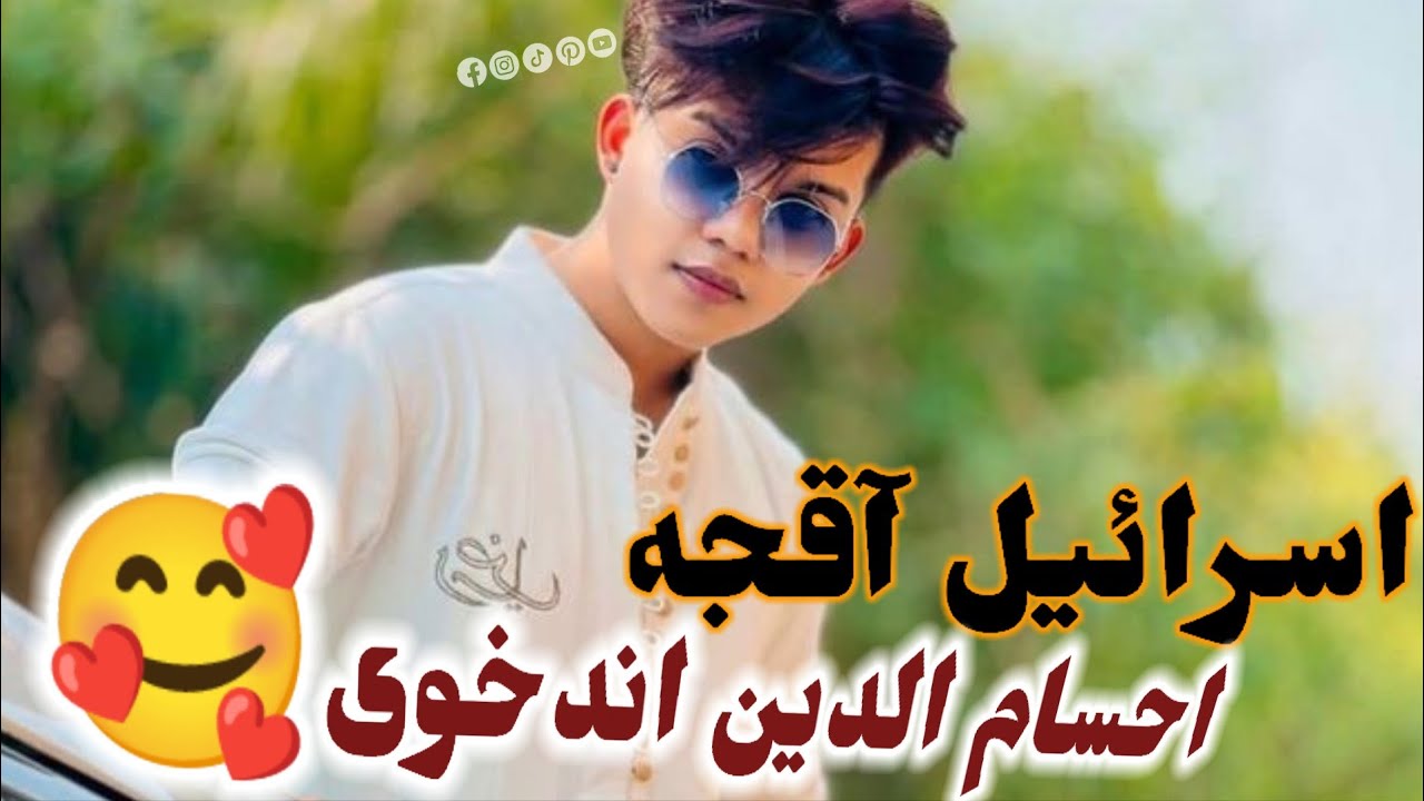 حاجی اسرائیل آقچه و احسام الدین غلامی اندخویی شیر جنگی 🎸📼🎻😍🥰🎤🪕🎸