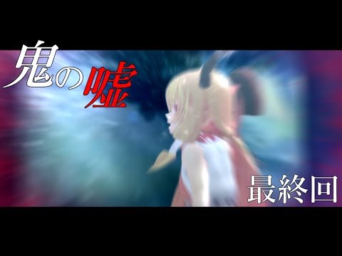 【東方二次創作:幻想入り】鬼の嘘 Ep.06 最終回 - 【東方二次創作:幻想入り】鬼の嘘 Ep.06 最終回