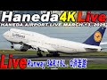 🔵 Live 羽田空港ライブ Haneda Airport Live March 13, 2025 生中継 2025年3月13日 羽田空港ライブカメラ