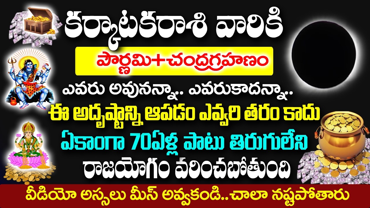 మార్చి 3 చంద్రగ్రహణంతర్వాత కర్కాటక రాశివారి అదృష్టం ఆపడం ఎవరితరం కాదు| Karkataka Rashi Rahasyalu