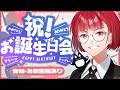 【誕生日記念】29歳になる記念雑談配信～とあるお披露目あり＆マシュマロも募集～【#雑談】