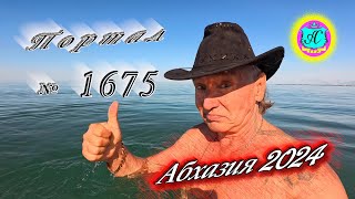 #Абхазия2024 🌴 23 мая❗Выпуск №1675❗ Погода от Серого Волка🌡вчера 26°🌡ночью +14°🐬море +17,1°