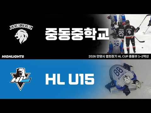 하이라이트 | 중동중학교 vs HL U15 | 2026. 5. 20 | 2026 안양시 협회장기 HL CUP 중등부 1-2학년