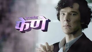 Introducing Sherlock Fene | Faster Fene | Marathi Social