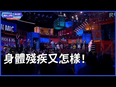 🔊新人竟被全場尊敬！全體起立超用力鼓掌，身體殘疾又怎樣！ | 脫口秀大會 S4 |綜劇安利社