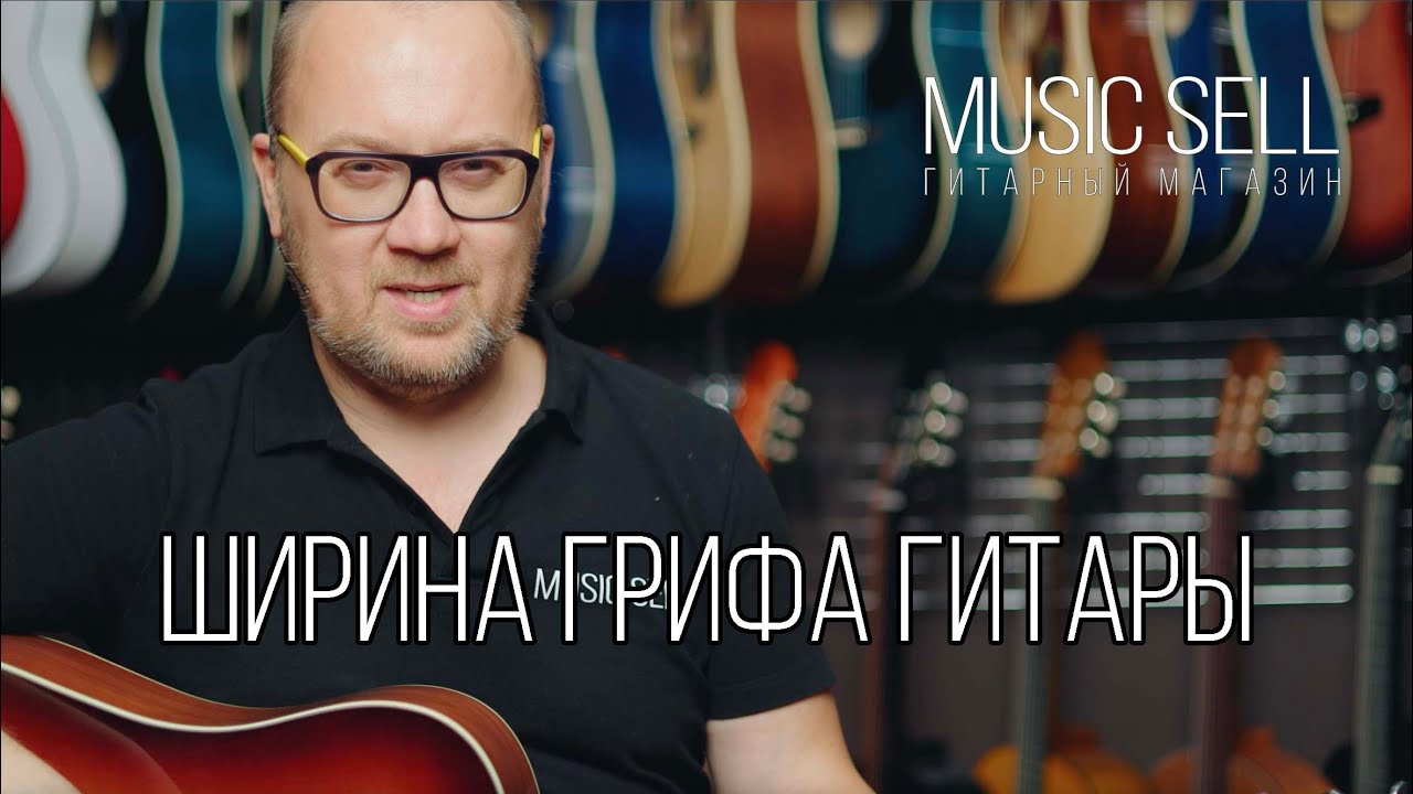 ШИРИНА ГРИФА НА ГИТАРЕ - YouTube