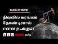 உலகின் பணக்கார நாடுகளுக்கான சுரங்கமாக மாறுகிறதா நிலவு? | Ulagin Kathai