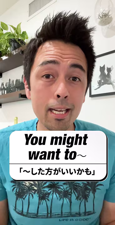 ネイティブがよく使う「You might want to～」ってどういう意味？ #shorts