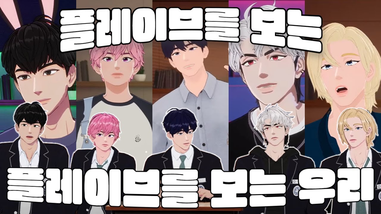 [플레이브]첫 방송을 보는 플레이브