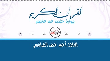074 Al-Muddaththir المد ثر القارئ أحمد خضر الطرابلسي